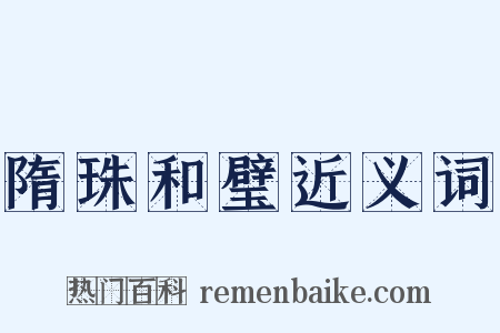隋珠和璧近义词是什么意思的图片